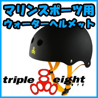 トリプルエイト ウォーター ヘルメット カラー ブラック